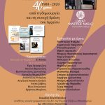 Poster — “40 Χρόνια από τη Δημιουργία και τη Συνεχή Δράση του Αρχείου Ελλήνων Μουσουργών Θωμά Ταμβάκου” — Athens, 25 February 2022