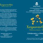 Festival Programme — Χειμωνανθός VIII (Wintersweetmusic VIII), Volos — 23 February to 30 March 2025
